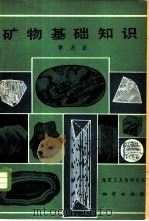 矿物基础知识 1981 PDF电子版封面 15038·新643 李方正著