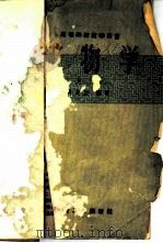 矿物学 上 1959 PDF电子版封面 15062·1648 蒋良俊编著