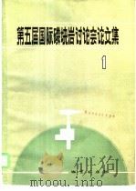 第五届国际磷块岩讨论会论文集   1984  PDF电子版封面  15038·新964  国际地质对比计划中国委员会编 