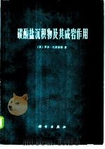 碳酸盐沉积物及其成岩作用   1977  PDF电子版封面  13031·517  （英）罗宾·巴瑟斯特著；中国科学院地质研究所《碳酸盐沉积物及 