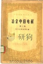 冶金中的电解 第3卷 轻金属冶炼的电能消耗问题 1956 PDF电子版封面 15010·5 (苏)巴伊马科夫(Ю.В.Баймаков)著;沈时英译