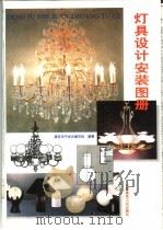 灯具设计安装图册 1996 PDF电子版封面 7112027705 建筑电气学会编写组编著
