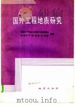 国外工程地质研究 1986 PDF电子版封面 13038·新311 地质矿产部水文地质工程地质司,地质矿产部情报研究所编