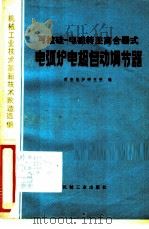 可控硅-电磁转差离合器式电弧炉电极自动调节器   1979  PDF电子版封面  15033·4565  西安电炉研究所编 