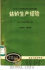 钴的生产经验 全国钴生产经验交流会议资料选编 1960 PDF电子版封面 15062·先152 冶金工业部有色司编
