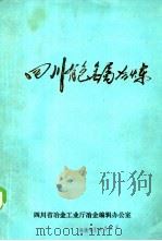 四川有色金属冶炼  18   1987  PDF电子版封面    马文篪，郭蒲秋，朱彭龄 