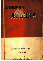 采矿方法计算（1976 PDF版）