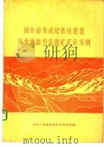 国外前寒武纪铁硅建造风化淋滤型富铁矿矿床实例 1976 PDF电子版封面 冶金富铁矿情报会战小组编译