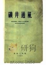 矿井通风 1956 PDF电子版封面 阿·阿·哈廖夫讲;通风及安全技术教研室译