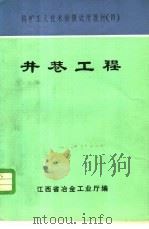 井巷工程 1981 PDF电子版封面 江西省冶金工业厅编