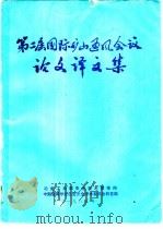 第二届国际矿山通风会议论文译文集   1985  PDF电子版封面    冶金工业部安全技术情报网 