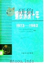 钢铁环保十年 1983 PDF电子版封面 15062·4116 冶金工业部安全环保司《钢铁环保十年》编委会编著