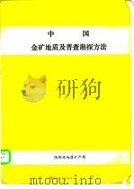 中国金矿地质及普查勘探方法   1986  PDF电子版封面    王友文；李兴柱等著 