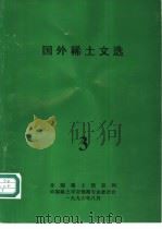 国外稀土文选 1986 PDF电子版封面 全国稀土信息网