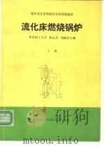 流化床燃烧锅炉  上   1992  PDF电子版封面    华中理工大学，林志杰等主编 