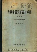 有色金属采矿设计手册  上   1963  PDF电子版封面  15165·2545  有色冶金设计总院采矿科编 