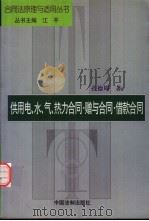 供用电、水、气热力合同·赠与合同·借款合同   1999  PDF电子版封面  780083607X  孔德周著 