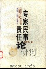 专家民事责任论   1998  PDF电子版封面  754381675X  屈芥民著 