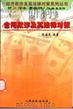 合同欺诈及其法律对策   1999  PDF电子版封面  7800567060  陈建民编著 