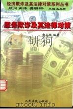 服务欺诈及其法律对策 1999 PDF电子版封面 7800567087 赵永林编著