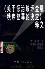 《关于惩治破坏金融秩序犯罪的决定》释义 1995 PDF电子版封面 7800584232 郎胜主编;王爱立等撰稿;全国人大常委会法工委刑法室编写