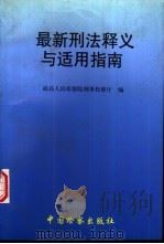 最新刑法释义与适用指南 1997 PDF电子版封面 780086457X 张凤阁主编;最高人民检察院刑事检察厅编