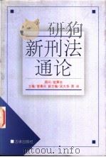 新刑法通论 1997 PDF电子版封面 7503622598 曾粤兴主编