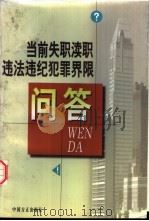 当前失职渎职违法违纪犯罪界限问答   1998  PDF电子版封面  7801071271  本书编写组编 