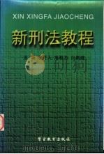 新刑法教程   1998  PDF电子版封面  781062024X  李可人，高雅杰，白勇建主编 