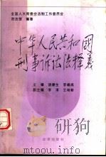 《中华人民共和国刑事诉讼法》释义   1996  PDF电子版封面  7503618884  胡康生，李福成主编；全国人大常委会法制工作委员会刑法室编著 