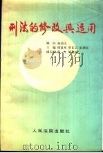 刑法的修改与适用   1997  PDF电子版封面  7800565017  周道鸾，单长宗等主编 