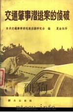 交通肇事潜逃案的侦破   1988  PDF电子版封面  7501400520  日本交通肇事潜逃案侦察研究会编；夏金池译 