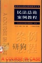 民法总论案例教程 1999 PDF电子版封面 7562017751 姚辉,吴高臣等编著