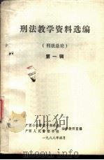 刑法教学资料选编  刑法总论  第1辑（1988 PDF版）