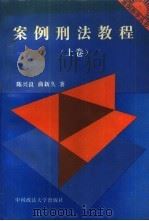案例刑法教程 上 1994 PDF电子版封面 7562011729 陈兴良等著