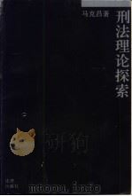 刑法理论探索   1995  PDF电子版封面  7503616458  马克昌著 