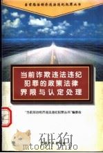 当前诈欺违法违纪犯罪的政策法律界限与认定处理 1996 PDF电子版封面 7801070682 《当前惩治经济违法违纪犯罪丛书》编委会编