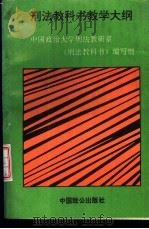 刑法教科书教学大纲 1993 PDF电子版封面 7800960390 中国政法大学刑法教研室《刑法教科书》编写组编