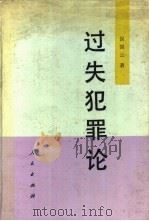 过失犯罪论   1993  PDF电子版封面  7010014876  侯国云著 
