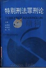 特别刑法罪刑论 1993 PDF电子版封面 7562010390 宣炳昭,林亚刚等主编