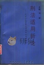 刑法适用新论 全国人大常委会修改和补充的犯罪 1993 PDF电子版封面 7562010633 刘岩等撰稿