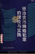 惩治贪污贿赂犯罪的理论与实践 1992 PDF电子版封面 7541938289 宣炳昭著