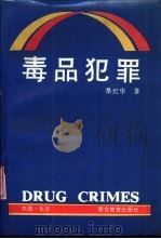毒品犯罪 1992 PDF电子版封面 7810271822 桑红华著