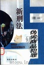 新刑法与伪劣商品犯罪   1998  PDF电子版封面  780108120X  王瑞璞，王树高主编 