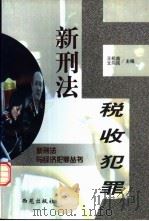 新刑法与税收犯罪 1998 PDF电子版封面 780108120X 王松苗,文向民主编