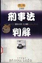 刑事法判解 第1卷 1999 PDF电子版封面 7503627204 陈兴良主编