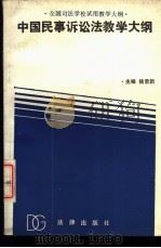 中国民事诉讼法教学大纲   1989  PDF电子版封面  7503604867  杨荣新主编 