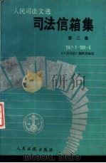 司法信箱集 第2集 1987.7-1991.6 1992 PDF电子版封面 7800561194 《人民司法》编辑部编选