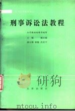 刑事诉讼法教程（1988 PDF版）