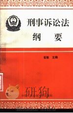 刑事诉讼法纲要 1994 PDF电子版封面 7810116037 崔敏主编;王铮等撰稿